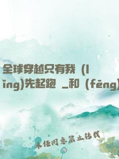 全球穿越只有我領(lǐng)先起跑線