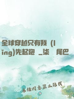 全球穿越只有我領(lǐng)先起跑線