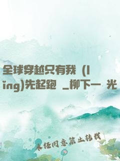全球穿越只有我領(lǐng)先起跑線