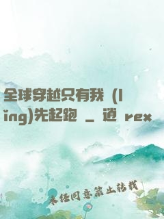 全球穿越只有我領(lǐng)先起跑線