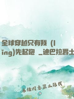 全球穿越只有我領(lǐng)先起跑線