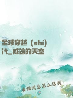 全球穿越時(shí)代