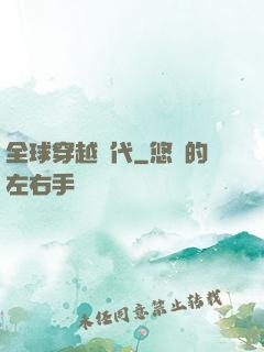全球穿越時代