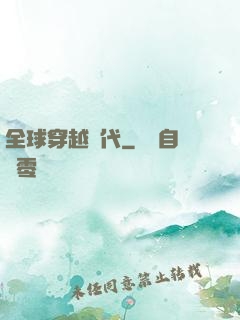 全球穿越時代