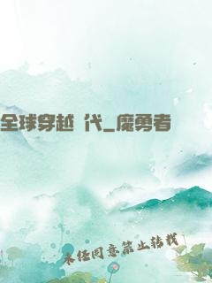 全球穿越時代
