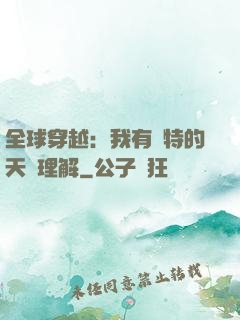 全球穿越：我有獨特的天賦理解