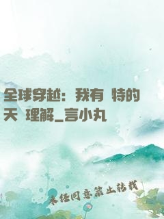 全球穿越：我有獨特的天賦理解