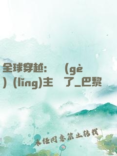 全球穿越：這個(gè)領(lǐng)主無敵了