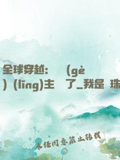 全球穿越：這個(gè)領(lǐng)主無敵了