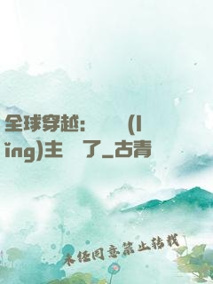 全球穿越：這個領(lǐng)主無敵了