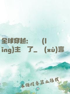 全球穿越：這個領(lǐng)主無敵了