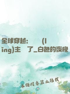 全球穿越：這個領(lǐng)主無敵了