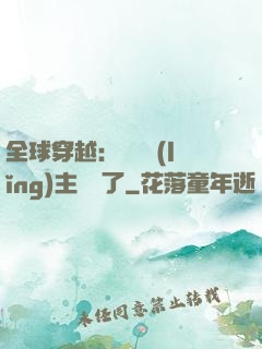 全球穿越：這個領(lǐng)主無敵了
