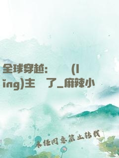 全球穿越：這個領(lǐng)主無敵了