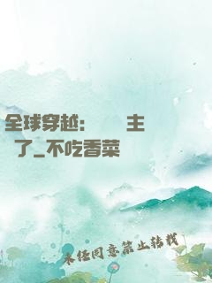 全球穿越：這個領主無敵了