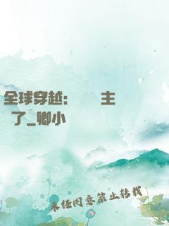 全球穿越：這個領主無敵了