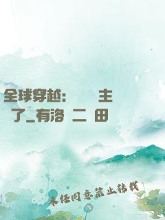 全球穿越：這個領主無敵了