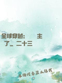 全球穿越：這個領主無敵了