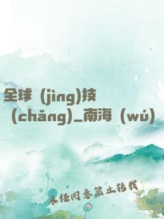 全球競(jìng)技場(chǎng)