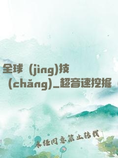 全球競(jìng)技場(chǎng)