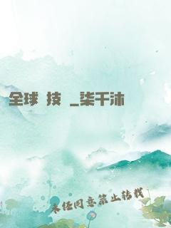 全球競技場
