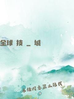 全球競技場