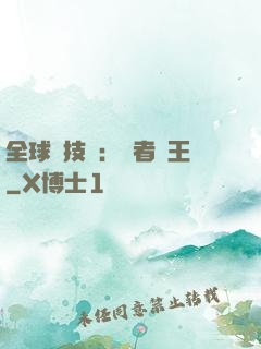 全球競技場：勝者為王