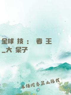 全球競技場：勝者為王