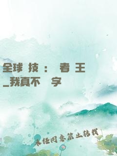 全球競技場：勝者為王
