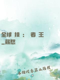 全球競技場：勝者為王