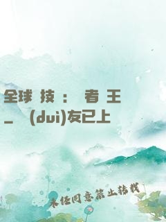 全球競技場：勝者為王