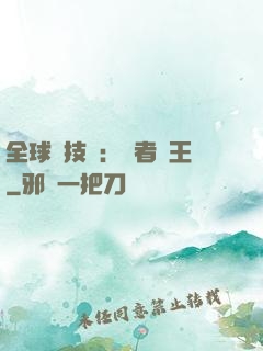 全球競技場：勝者為王