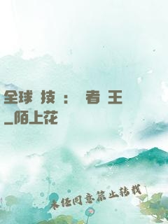 全球競技場：勝者為王
