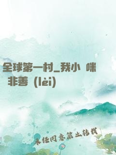 全球第一村