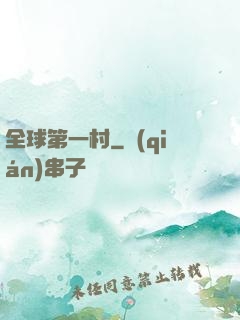 全球第一村