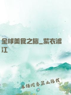 全球美食之旅