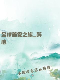 全球美食之旅