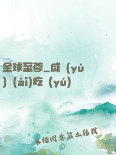 全球至尊