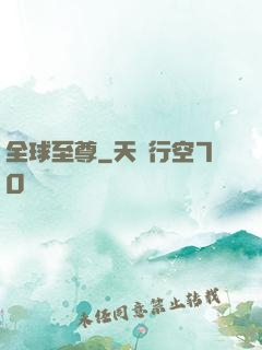 全球至尊