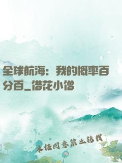 全球航海：我的概率百分百