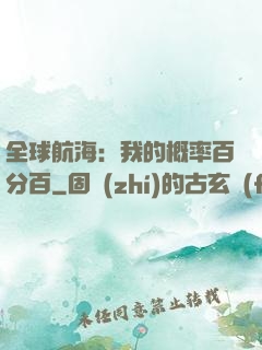 全球航海：我的概率百分百