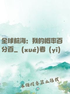 全球航海：我的概率百分百