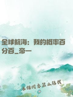 全球航海：我的概率百分百