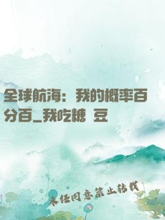 全球航海：我的概率百分百
