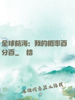 全球航海：我的概率百分百