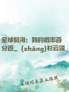 全球航海：我的概率百分百