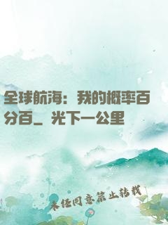 全球航海：我的概率百分百