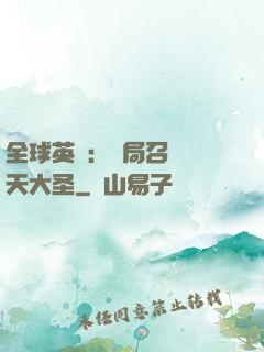 全球英靈：開局召喚齊天大圣