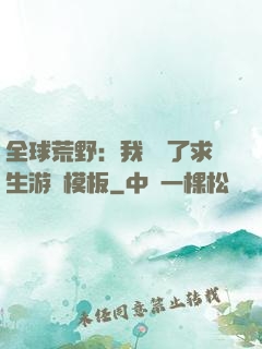全球荒野：我開啟了求生游戲模板
