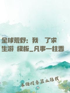 全球荒野：我開啟了求生游戲模板